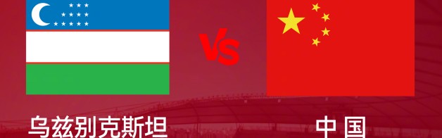 U23亚洲杯1/4决赛 中国队今晚迎战乌兹别克斯坦队