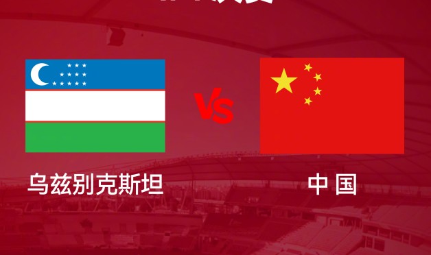 U23亚洲杯1/4决赛 中国队今晚迎战乌兹别克斯坦队