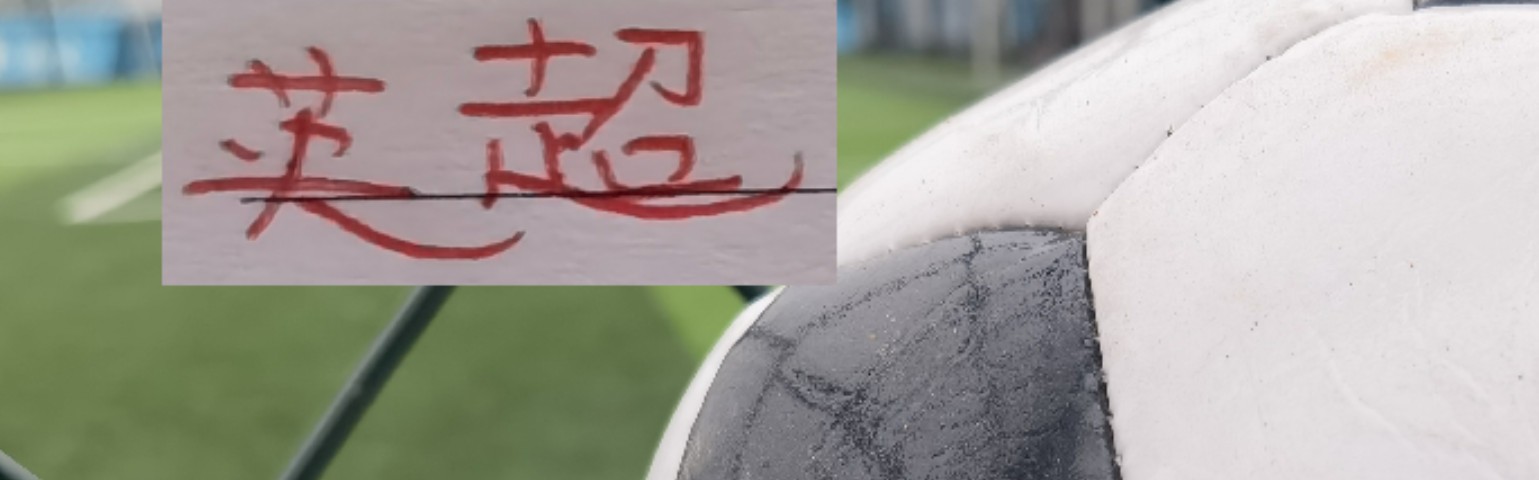华体会权威下载-阿森纳1比0打法 让我想起 2023申花 帮他们阻击曼城是前海港主帅